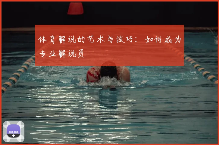 体育解说的艺术与技巧：如何成为专业解说员