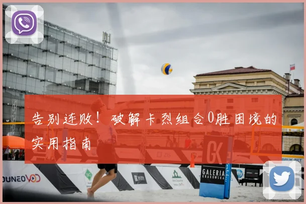 告别连败！破解卡烈组合0胜困境的实用指南