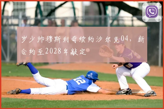 岁少帅穆斯利奇续约沙尔克04，新合约至2028年敲定