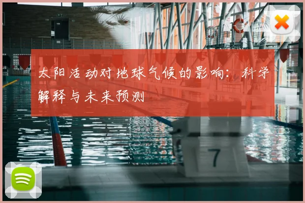 太阳活动对地球气候的影响:科学解释与未来预测