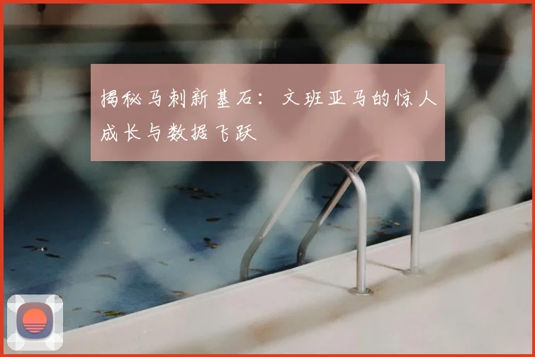 揭秘马刺新基石:文班亚马的惊人成长与数据飞跃