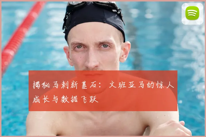 揭秘马刺新基石:文班亚马的惊人成长与数据飞跃