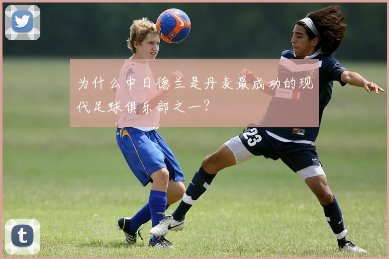 为什么中日德兰是丹麦最成功的现代足球俱乐部之一？