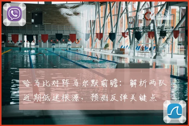 哈马比对阵马尔默前瞻:解析两队近期低迷根源,预测反弹关键点