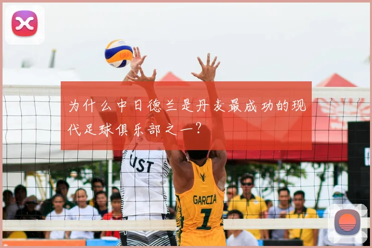 为什么中日德兰是丹麦最成功的现代足球俱乐部之一？
