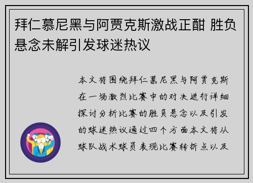 拜仁慕尼黑与阿贾克斯激战正酣 胜负悬念未解引发球迷热议