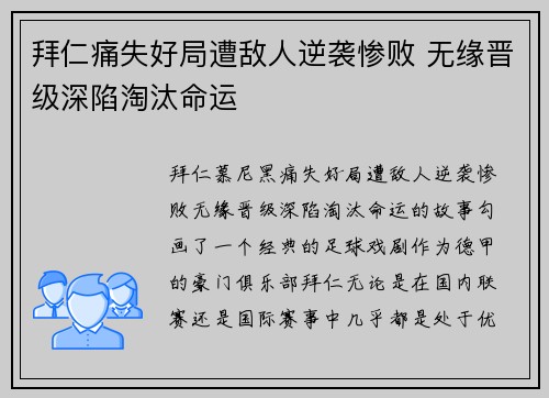 拜仁痛失好局遭敌人逆袭惨败 无缘晋级深陷淘汰命运