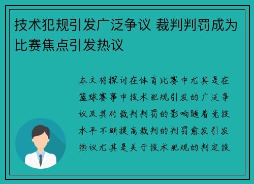 技术犯规引发广泛争议 裁判判罚成为比赛焦点引发热议