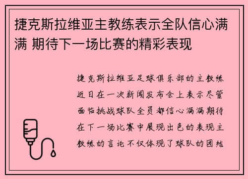 捷克斯拉维亚主教练表示全队信心满满 期待下一场比赛的精彩表现
