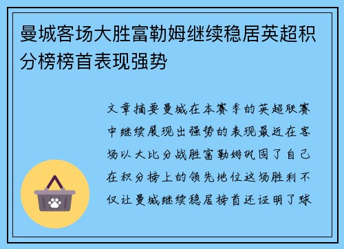 曼城客场大胜富勒姆继续稳居英超积分榜榜首表现强势