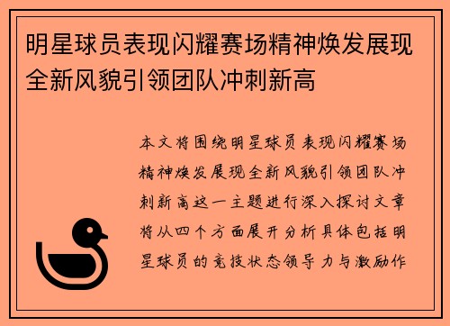 明星球员表现闪耀赛场精神焕发展现全新风貌引领团队冲刺新高