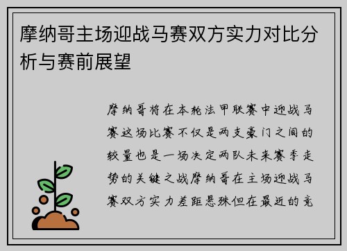 摩纳哥主场迎战马赛双方实力对比分析与赛前展望