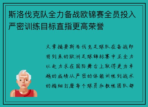 斯洛伐克队全力备战欧锦赛全员投入严密训练目标直指更高荣誉