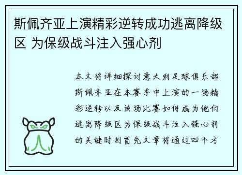 斯佩齐亚上演精彩逆转成功逃离降级区 为保级战斗注入强心剂