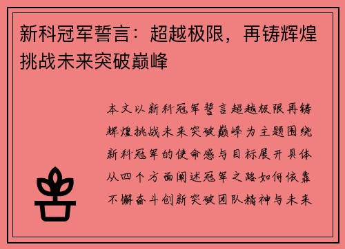 新科冠军誓言：超越极限，再铸辉煌挑战未来突破巅峰