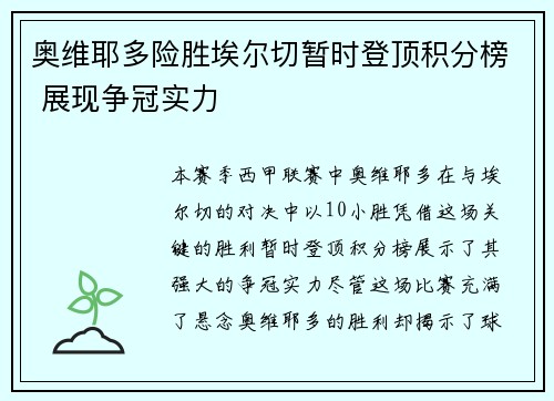 奥维耶多险胜埃尔切暂时登顶积分榜 展现争冠实力