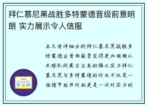 拜仁慕尼黑战胜多特蒙德晋级前景明朗 实力展示令人信服