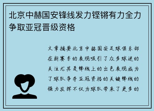 北京中赫国安锋线发力铿锵有力全力争取亚冠晋级资格