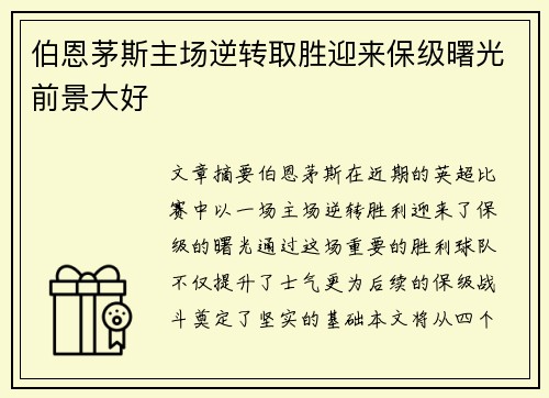 伯恩茅斯主场逆转取胜迎来保级曙光前景大好