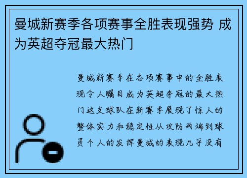 曼城新赛季各项赛事全胜表现强势 成为英超夺冠最大热门