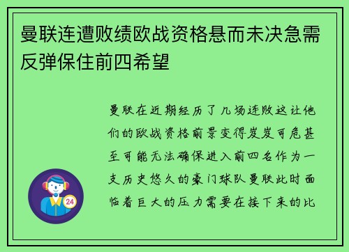 曼联连遭败绩欧战资格悬而未决急需反弹保住前四希望
