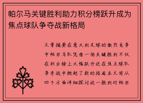 帕尔马关键胜利助力积分榜跃升成为焦点球队争夺战新格局