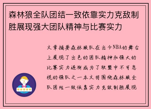 森林狼全队团结一致依靠实力克敌制胜展现强大团队精神与比赛实力