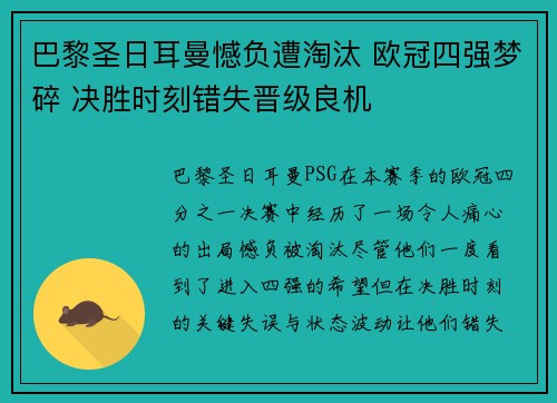 巴黎圣日耳曼憾负遭淘汰 欧冠四强梦碎 决胜时刻错失晋级良机