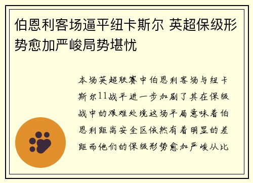伯恩利客场逼平纽卡斯尔 英超保级形势愈加严峻局势堪忧