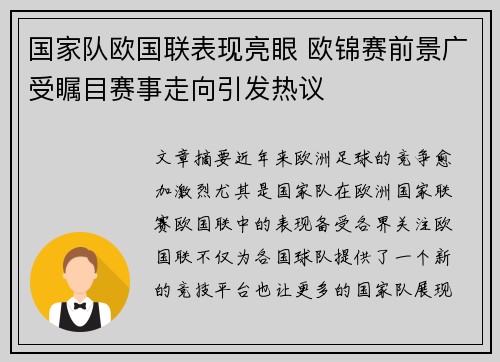 国家队欧国联表现亮眼 欧锦赛前景广受瞩目赛事走向引发热议