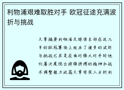 利物浦艰难取胜对手 欧冠征途充满波折与挑战