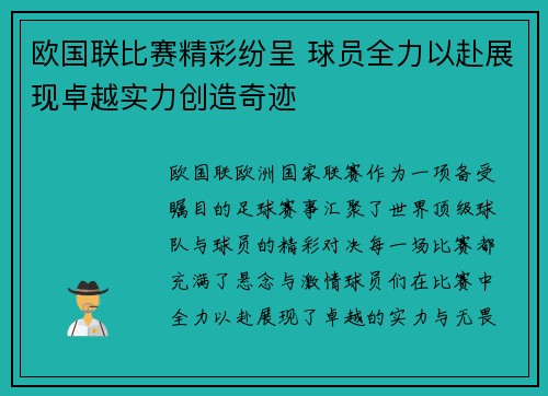 欧国联比赛精彩纷呈 球员全力以赴展现卓越实力创造奇迹