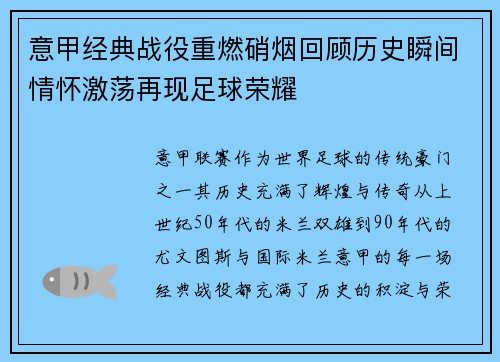 意甲经典战役重燃硝烟回顾历史瞬间情怀激荡再现足球荣耀