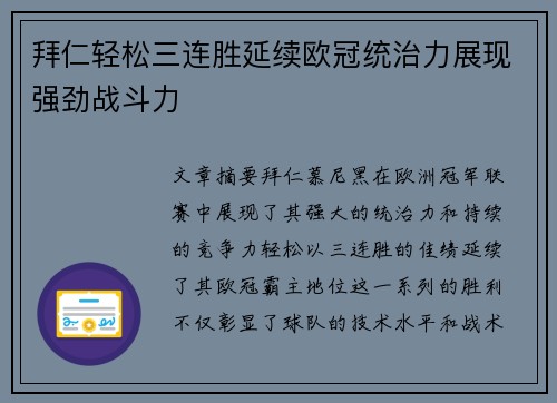 拜仁轻松三连胜延续欧冠统治力展现强劲战斗力