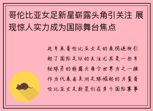 哥伦比亚女足新星崭露头角引关注 展现惊人实力成为国际舞台焦点