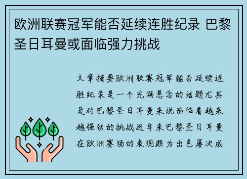 欧洲联赛冠军能否延续连胜纪录 巴黎圣日耳曼或面临强力挑战