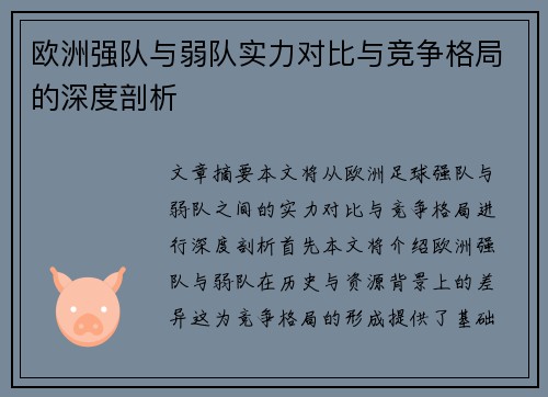 欧洲强队与弱队实力对比与竞争格局的深度剖析