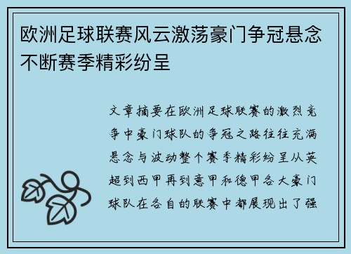 欧洲足球联赛风云激荡豪门争冠悬念不断赛季精彩纷呈