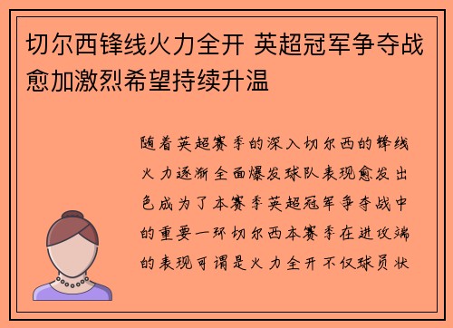 切尔西锋线火力全开 英超冠军争夺战愈加激烈希望持续升温