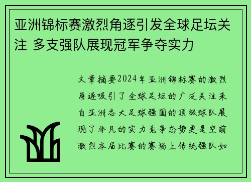亚洲锦标赛激烈角逐引发全球足坛关注 多支强队展现冠军争夺实力