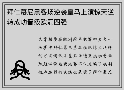 拜仁慕尼黑客场逆袭皇马上演惊天逆转成功晋级欧冠四强