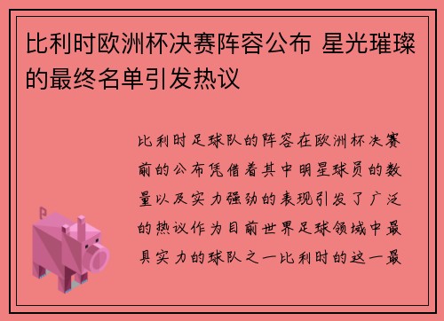 比利时欧洲杯决赛阵容公布 星光璀璨的最终名单引发热议
