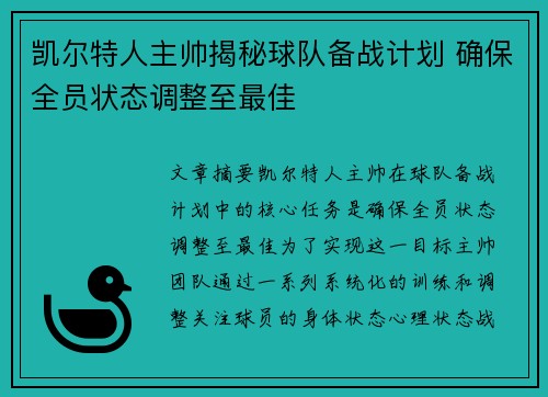 凯尔特人主帅揭秘球队备战计划 确保全员状态调整至最佳