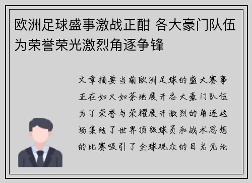 欧洲足球盛事激战正酣 各大豪门队伍为荣誉荣光激烈角逐争锋