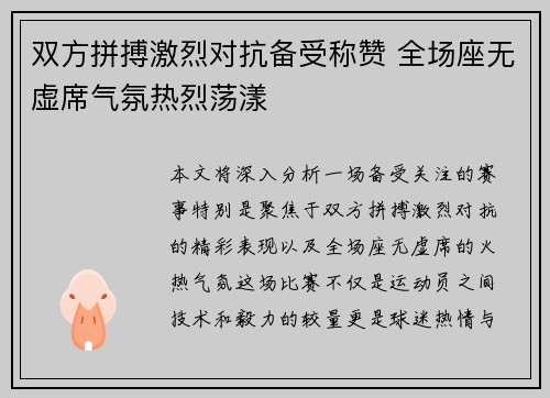 双方拼搏激烈对抗备受称赞 全场座无虚席气氛热烈荡漾