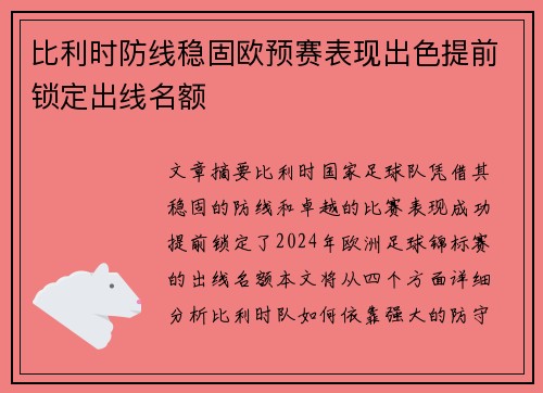 比利时防线稳固欧预赛表现出色提前锁定出线名额