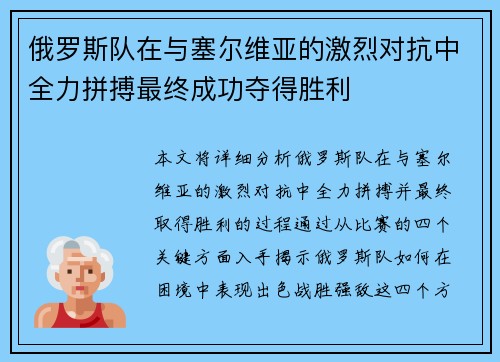 俄罗斯队在与塞尔维亚的激烈对抗中全力拼搏最终成功夺得胜利