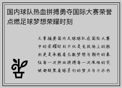国内球队热血拼搏勇夺国际大赛荣誉点燃足球梦想荣耀时刻