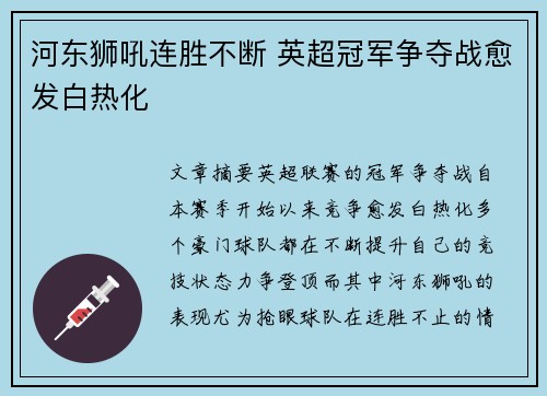 河东狮吼连胜不断 英超冠军争夺战愈发白热化
