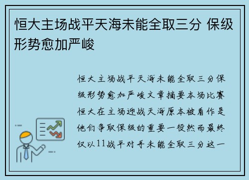 恒大主场战平天海未能全取三分 保级形势愈加严峻